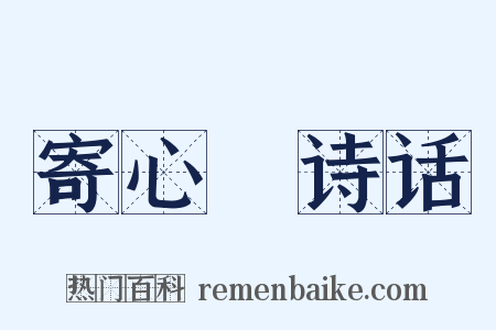 寄心盦诗话是什么意思的图片